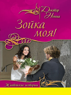 cover image of Зойка моя! (сборник)